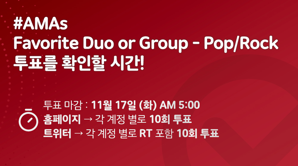 🔟 마감까지 20분! 함께 투표해요 아미! RT도 투표에 포함됩니다! 🗓 투표마감 : 11월 17일 5AM ✔1일 각 계정 별 각 부문 10회 투표 가능 I’m voting for BTS for Favorite Duo or Group - Pop/Rock at the #AMAs @BTS_twt 홈페이지에서도 잊지말고 해주세요! 👉 billboard.com/amasvote