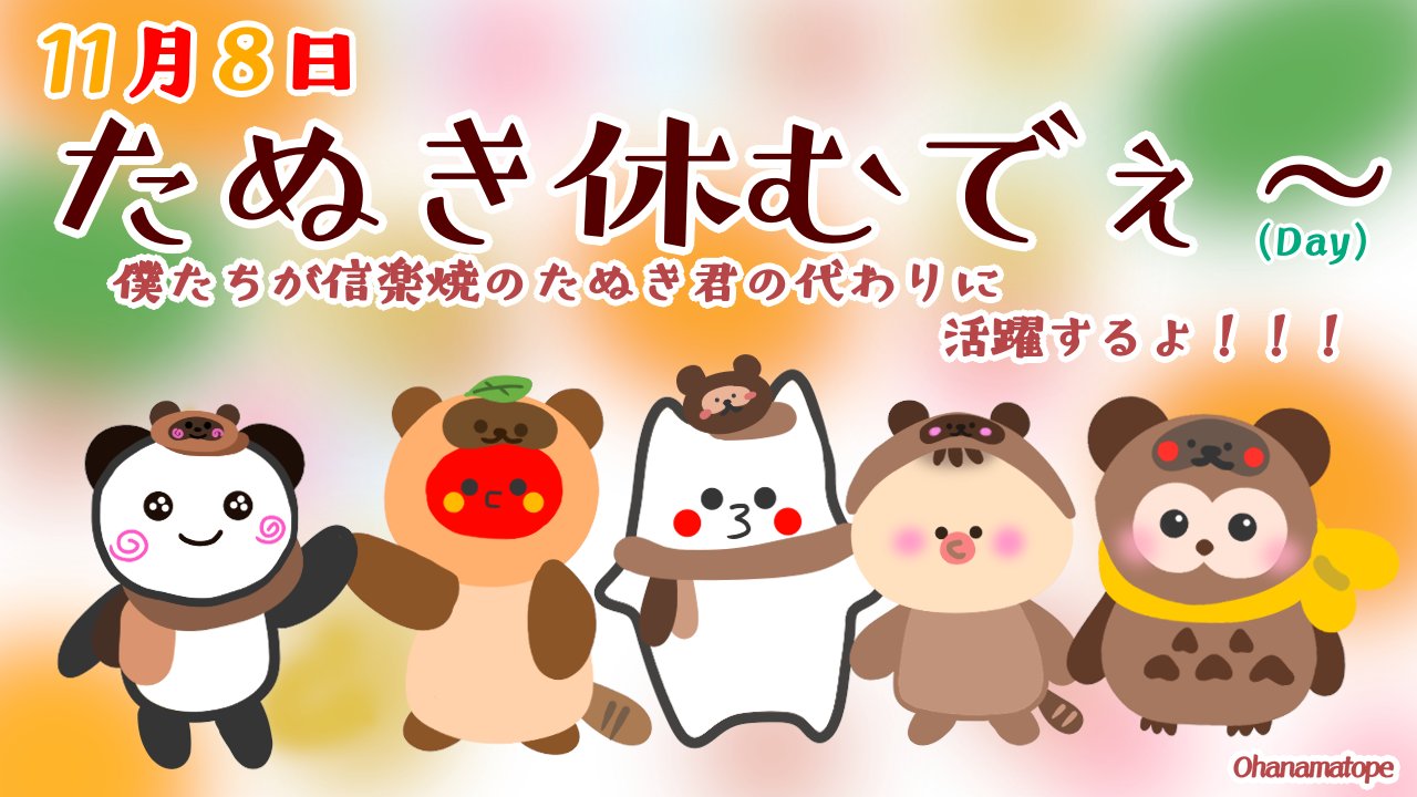 Omp イラスト おはようございます 今日は たぬき休むでぇ Day だそうです てことで今日は狸にの代打に なりました ラインスタンプ T Co Mx2chvxyei ライン絵文字 T Co Tlh2bleiop 発売中 タヌキ イラスト 今日は Omp イラスト おはようございます 今日は たぬき休むでぇ Day だそうです てことで今日は狸にの代打に なりました ラインスタンプ T Co Mx2chvxyei ライン絵文字 T Co Tlh2bleiop 発売中 タヌキ イラスト 今日は