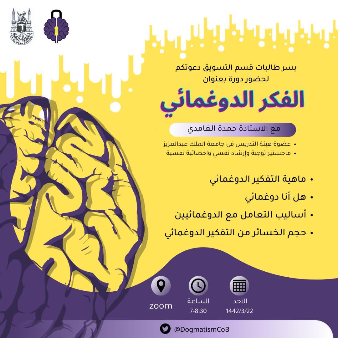 DogmatismCoB's tweet photo. 📢| الإنسان لا يمكنه أن ينال أي تقدم في ميادين الحياة، ما لم يبدأ بترقية مستواه الفكري قبل ذلك🙅🏻‍♀️! 

مع #دورة [الفكر الدوغمائي] راح نزيد مستوى وعيكم ونجيب على بعض المفاهيم المُبهمة🧠 

بتقديم/ أ.حمدة الغامدي✨
 
🔗رابط الحضور:
https://t.co/geHCsMrYOf

#uqu_social_marketing38 https://t.co/OTwLoaOEBm