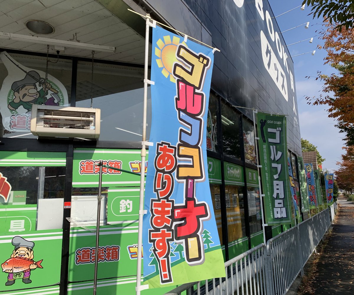 ゴルフ道楽箱 滝野店 本日もいい天気ですね 今日もゴルフクラブ買取りいたします お問い合わせはこちらまで ゴルフ道楽箱 滝野店 0795 48 9035 兵庫県加東市新町326 1 ゴルフ道楽箱 道楽箱 ゴルフ Golf 兵庫県 加東市