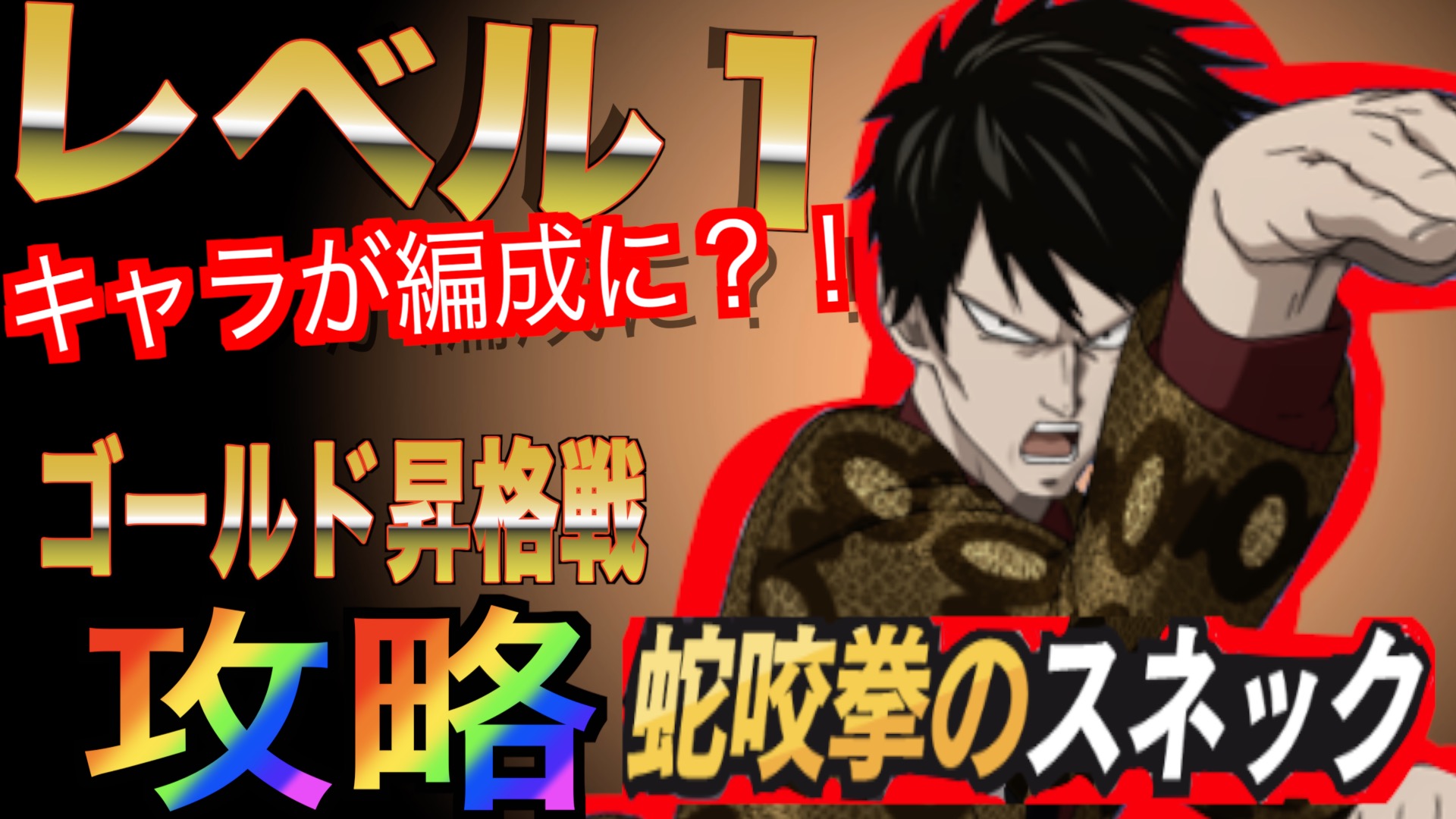 テトのゲーム部屋 ワンパンマン一撃マジファイト 最強編成シリーズ レベル１のキャラが編成に 最強編成シリーズ第２弾 ゴールド昇格戦編 最新スマホゲームアプリ ワンパンマン マジファイ 続きはこちらから T Co Ejtmmtlmd1 ワン