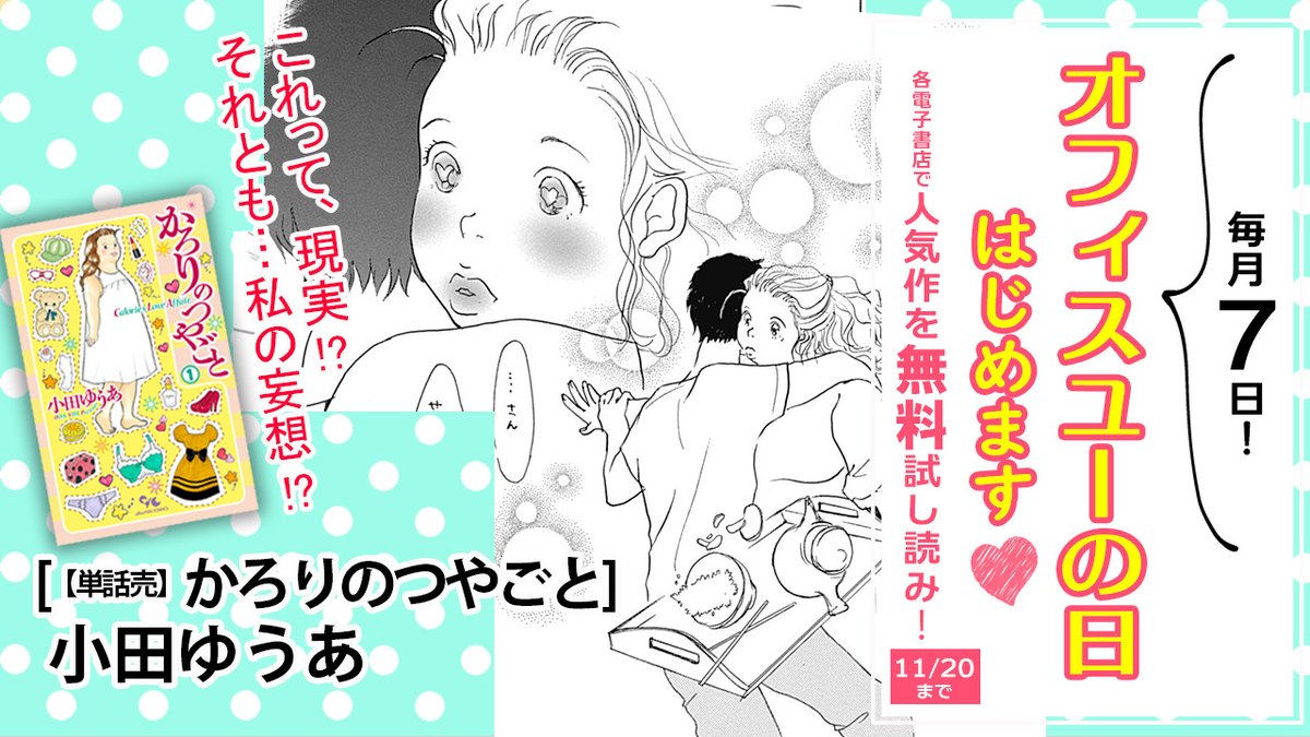 月刊オフィスユー 毎月7日 オフィスユーの日はじめます オフィスユーの人気作をデジタルコミックスで無料試し読み 11 まで 単話売 かろりのつやごと 1話 小田ゆうあ 男の人とのあれやこれや 妄想しなかったわけじゃないけど これは