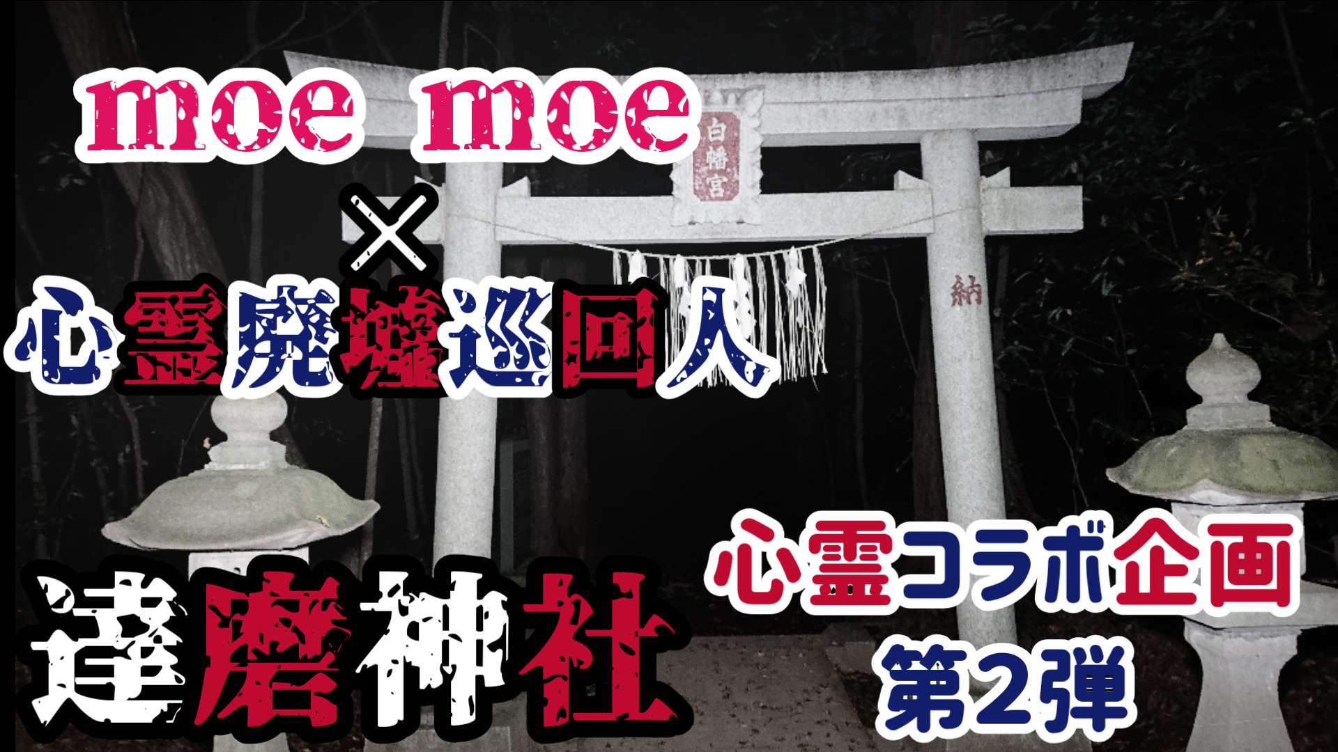心霊廃墟巡回人 コラボの達磨神社は今アップロード中です 手違いと編集の変更でかなり遅くなってしまいましたが 暫くお待ち下さいm M 今日の予定ですが この後昼夜で心霊配信をやりたいと思います 詳細 昼 千葉 心霊廃墟巡回人 コラボの達磨神社は今アップロード中です 手違いと編集の変更でかなり遅くなってしまいましたが 暫くお待ち下さいm M 今日の予定ですが この後昼夜で心霊配信をやりたいと思います 詳細 昼 千葉