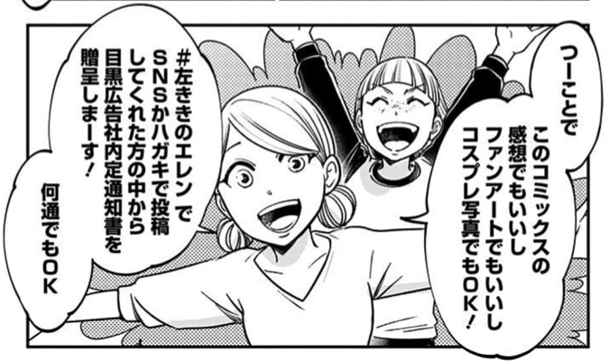 クリエイターお仕事漫画 #左ききのエレン 最新14巻、全国津々浦々どこでも入荷していると思われます!
現在、単行本の感想や好きなシーン、ファンアートからコスプレ…エレン愛なら何でもOKのプレゼントキャンペーン実施中です。
#左ききのエレン でツイートするだけ!
たくさんの投稿待ってます!