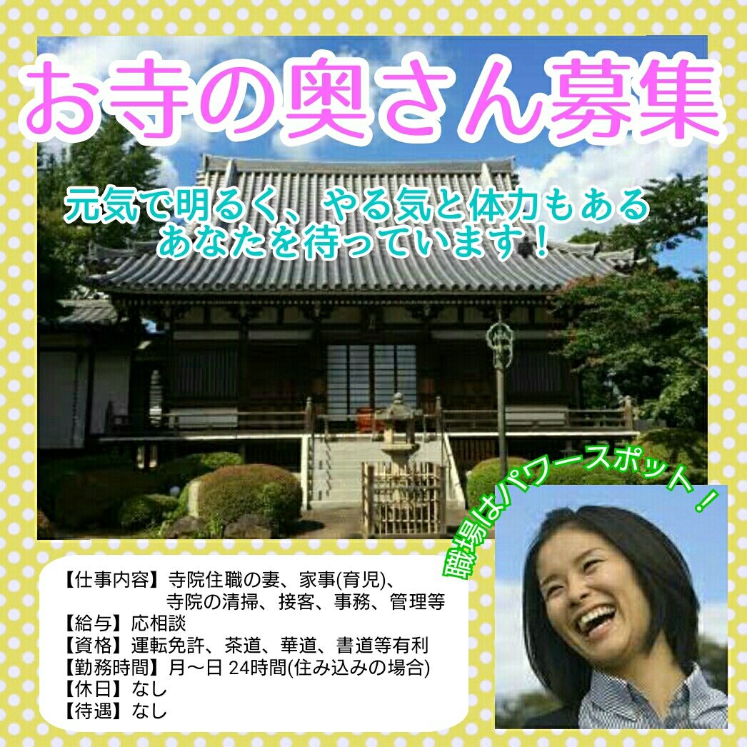ユリオ もしもお寺の奥さんの求人広告があったら 見学 研修期間ありです 寺 寺院 パワースポット 寺嫁 お寺あるある 寺嫁あるある