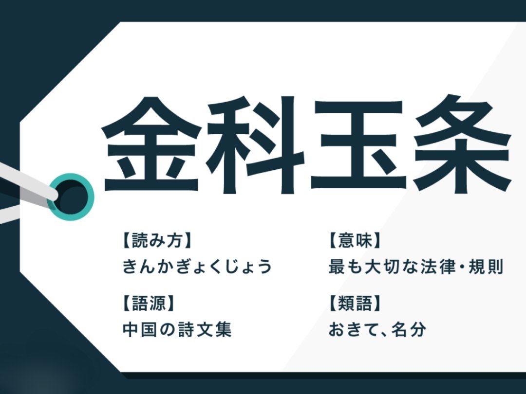 明石のあかしろきいろ على تويتر 意味で使用されるようになりました さらに 国の法律だけでなく その人の最も大切にしている事柄 ルール という意味でも使われています 金科玉条 は 中国の 文選 もんぜん という詩文集に語源があるとされています
