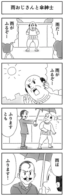 雨おじさんと傘紳士 