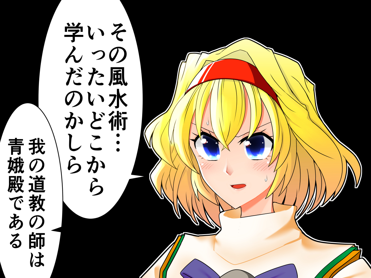 セクスアリス129 #東方 #アリス・マーガトロイド #セクスアリス #東方漫画 #物部布都 