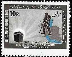 In 1980, the Islamic Republic of Iran issued a stamp commemorating "The 15th Century of Islamic Prophet's Hejira" -- that is to say, the 1,400th anniversary of Muhammed's flight to Yathrib, a pivotal event known as the "Hejira", which occurred exactly 1,400 years prior.