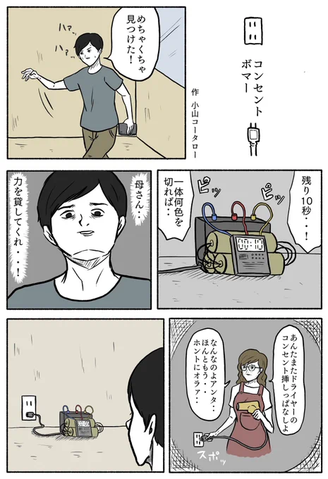 1ページ漫画「コンセントボマー」 
