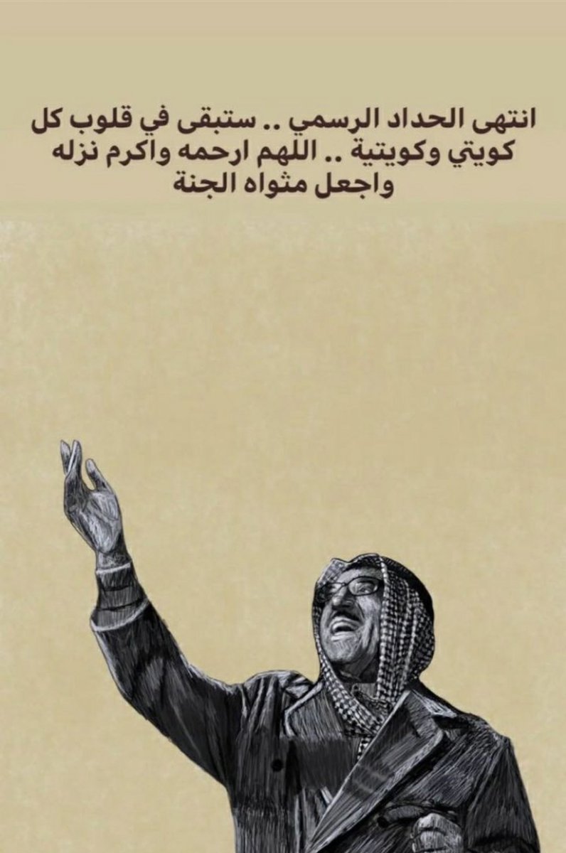 92Worker's tweet image. انتهى الحداد ورفعت الاعلام ، طبت حياً وميتاً وطاب ذكراك رحمك الله ياشيخ #صباح_الأحمد_الجابر_الصباح 🇰🇼💔