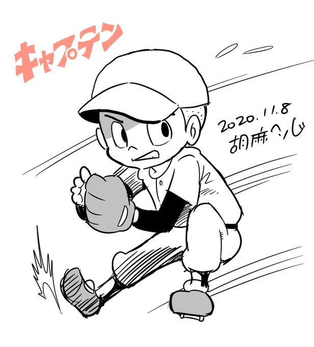 ちばあきお先生の『キャプテン』。

中学時代は、模写ばかりしていた。ちなみに野球部にも入ったけど、きついから半年でやめた。(現実は漫画のようにいかんなぁ・・) 