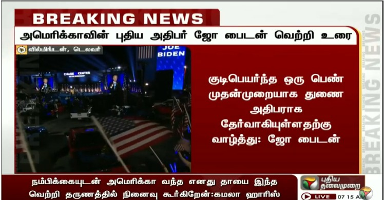 PttvNewsX's tweet photo. #BREAKING | குடிபெயர்ந்த பெண்ணின் வாரிசு முதன்முறையாக துணை அதிபராக தேர்வாகியுள்ளதற்கு வாழ்த்துகள் 

- அமெரிக்க புதிய அதிபர் ஜோ பைடன் 

#KamalaHarris | #KamalaHarrisVP | #JoeBiden https://t.co/Cz5Ri9gu4M