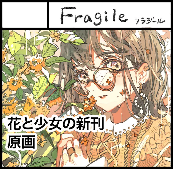 2021年1月17日にインテックス大阪2号館で開催予定のイベント「関西コミティア60」へ
サークル「Fragile」で申し込みました。 

何卒☺️ 