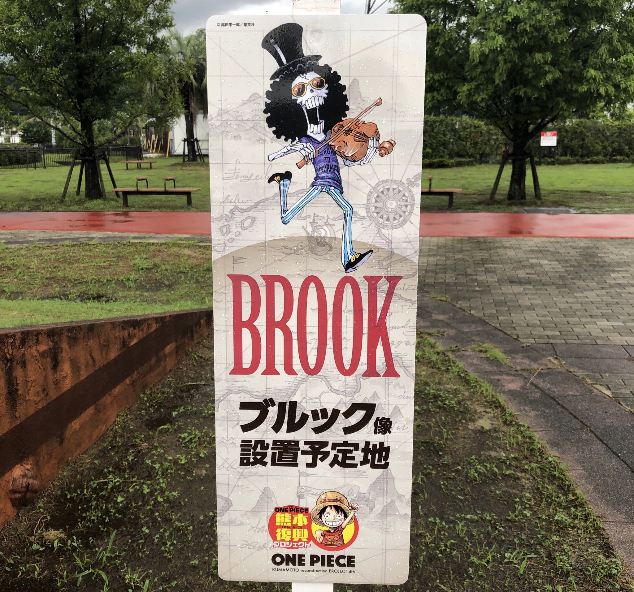 One Piece熊本復興プロジェクト 公式 本日ブルック像除幕式 御船町を明るい復興へと導くステージが本日から始まる Live配信 は10 45から あと2時間後にスタートです T Co X3yr7rlhsz