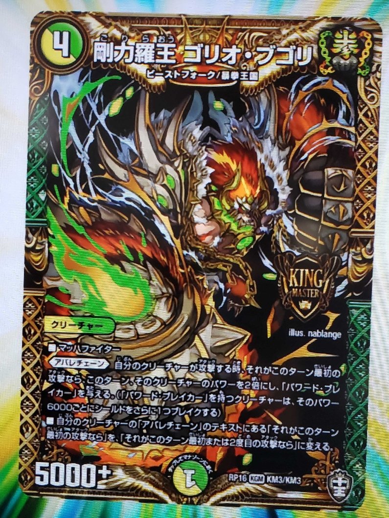 田園補完計画 デュエルマスターズ 十王篇第4弾のキングマスター 剛力羅王 ゴリオ ブゴリ が公開 T Co 6tq3omwkr4 T Co Cll5znmlf1 Twitter
