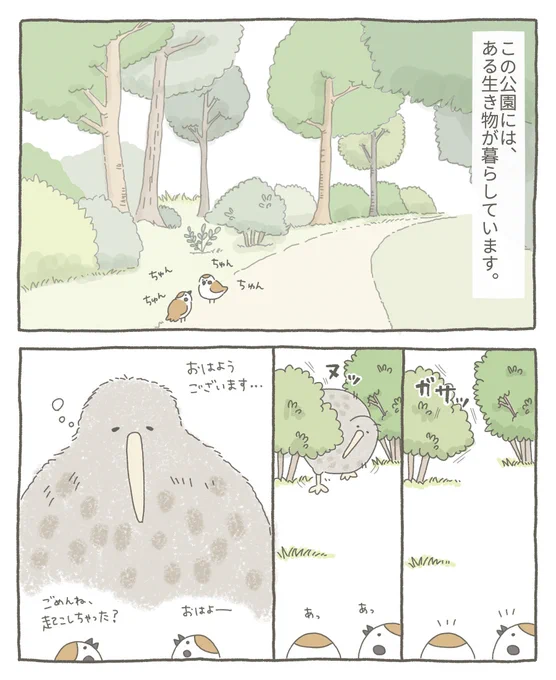 公園で暮らすキーウィのお話。ダイさんの声が大き過ぎて、びっくりしちゃったこまちゃんでした。前回登場した野良キーウィさんのお話を膨らませてみました?【今日のキーウィ豆知識】キーウィは夜行性である 