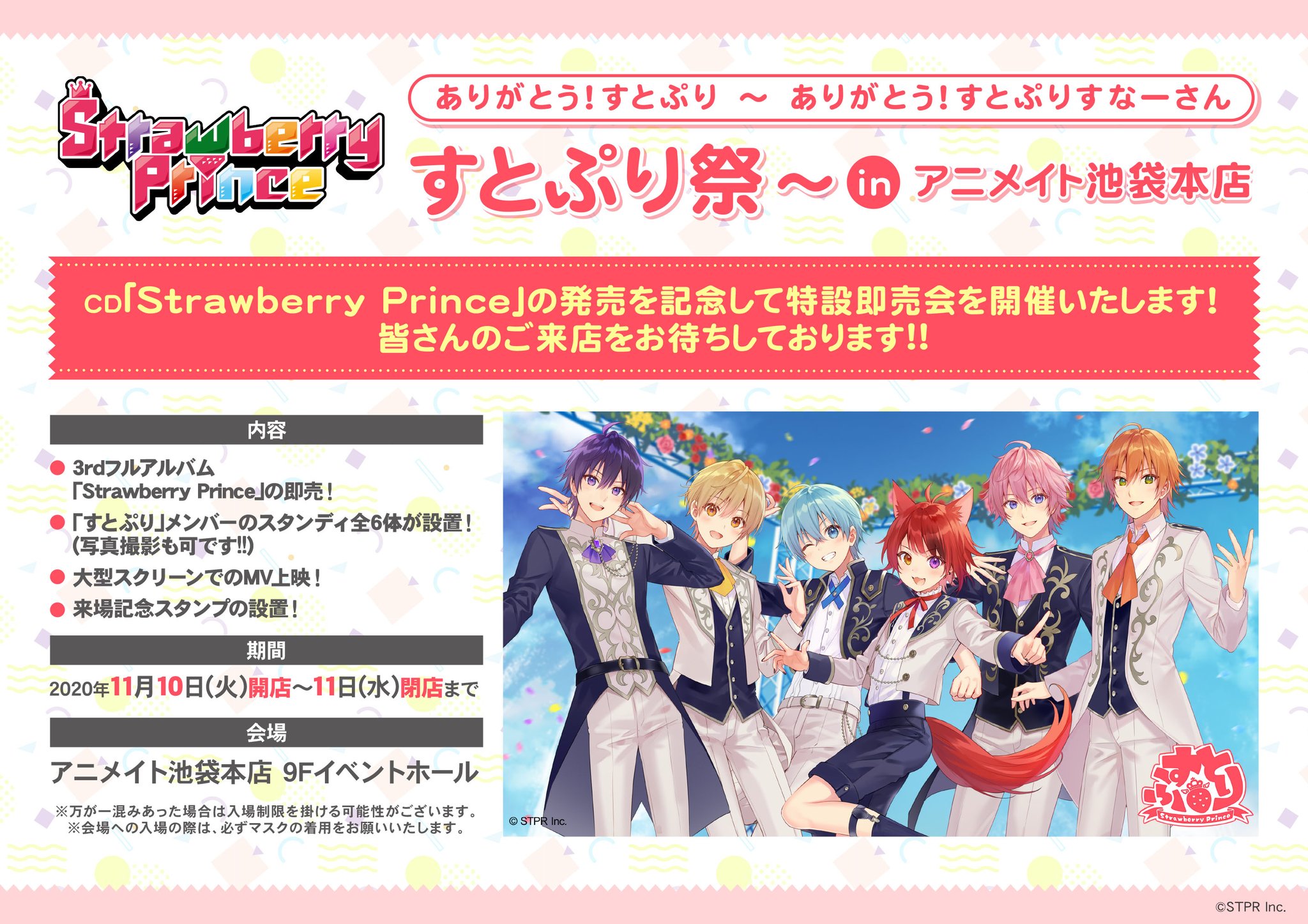 アニメイト池袋本店 すとぷり 11 10 11 アニメイト池袋本店にて ありがとう すとぷり ありがとう すとぷりすなーさん すとぷり祭 Inアニメイト池袋本店 開催決定 9fイベントホールにて特設即売会と すとぷりメンバー 等身大スタンディ が アニメイト池袋本店 すとぷり 11 10 11 アニメイト池袋本店にて ありがとう すとぷり ありがとう すとぷりすなーさん すとぷり祭 Inアニメイト池袋本店 開催決定 9fイベントホールにて特設即売会と すとぷりメンバー 等身大スタンディ が