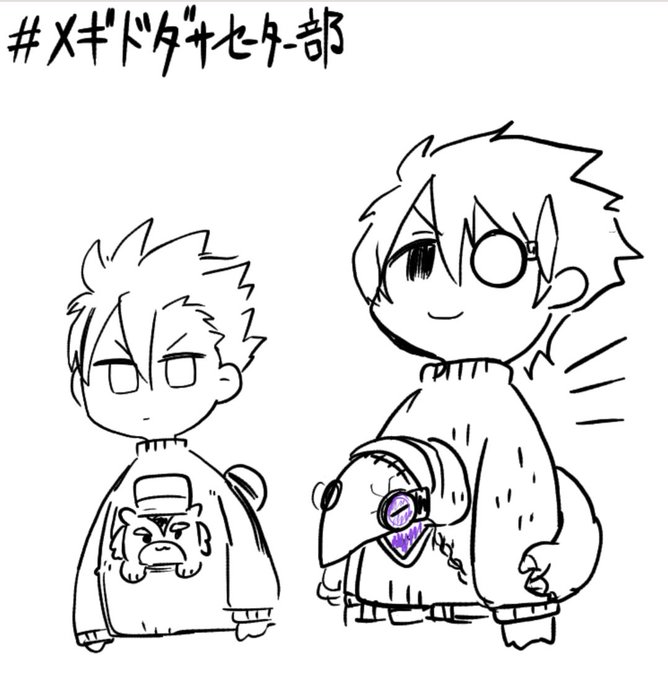 私もタグつけておくか…
#メギドダサセーター部 