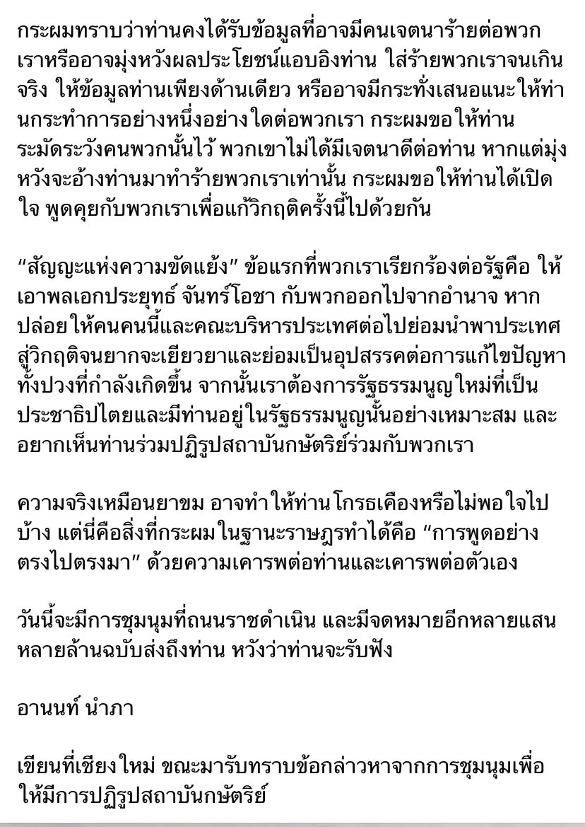 arnonnampa's tweet photo. #ราษฎรสาส์น
8 พฤศจิกายน 2563
เรียน ในหลวงวชิราลงกรณ์
ขณะที่ท่านได้อ่านจดหมายฉบับนี้ ขอให้ท่านทราบว่า ราษฎรเรือนแสนเรือนล้านก็กำลังเขียนจดหมายถึงท่านเช่นกระผมตอนนี้ และนี่คือเสียงของพวกเราผู้เป็นเจ้าของประเทศอย่างแท้จริง
นับแต่ท่านได้ขึ้นครองราชย์ต่อจากในหลวงภูมิพล ... https://t.co/1YvdRTapcN