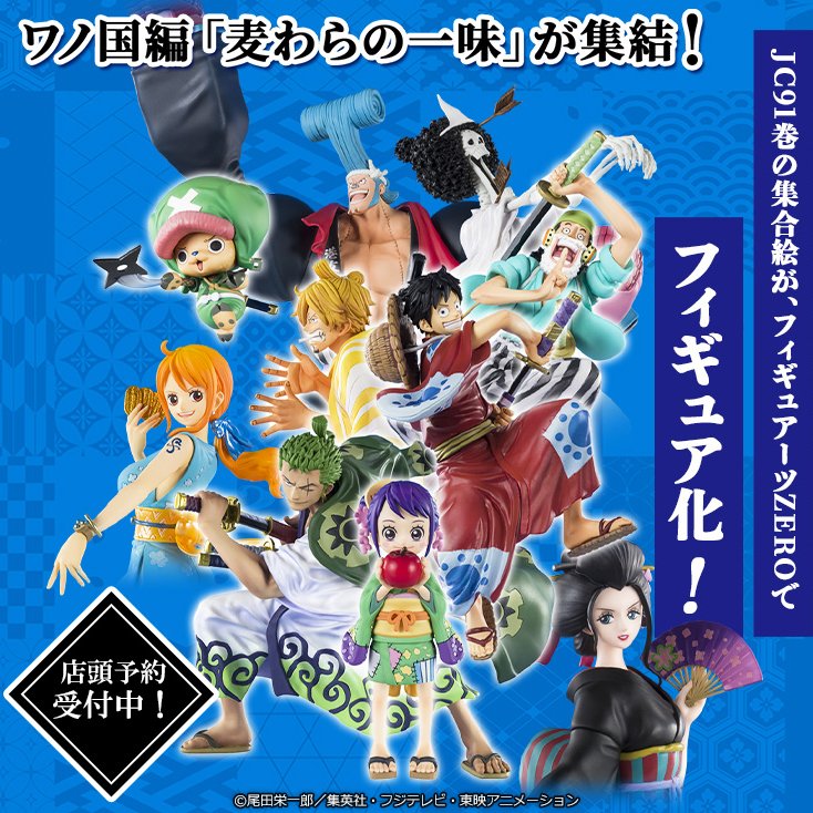 魂ネイションズ公式 魂フィ ワンピース なう フィギュアーツzero ワノ国編 シリーズ始動 Jc91巻の表紙に描かれたルフィ達を立体化した全9アイテムが店頭予約受付中 詳しくは特設ページで T Co Kgelx2rbpe Tvcmも公開中 T