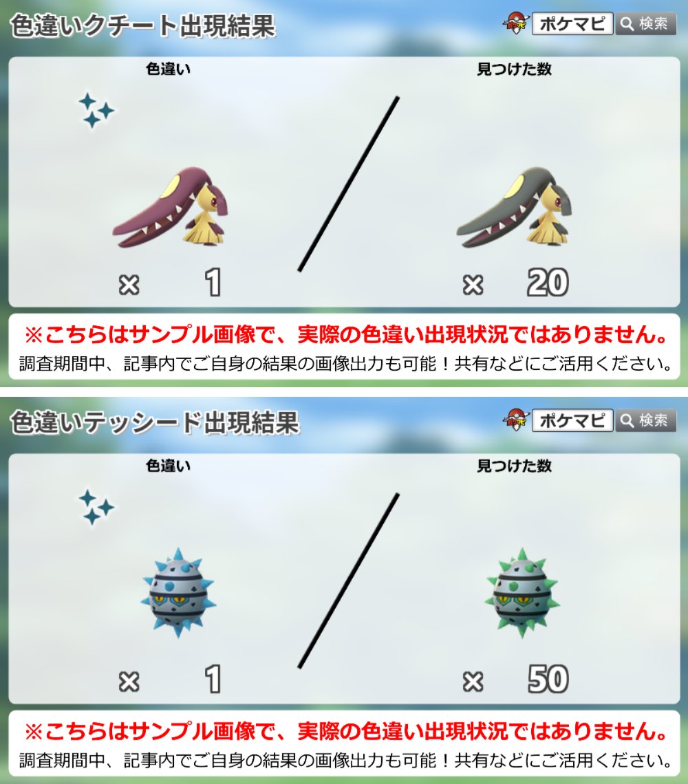 ポケモンgo攻略情報 ポケマピ Twitterren スペシャルウィークエンド マツモトキヨシ 色違いクチート出現状況調査 イベントにおけるみなさんの遭遇状況を ぜひ教えてください テッシードも引き続き調査中です クチート T Co Qyomcnw8jx テッシード