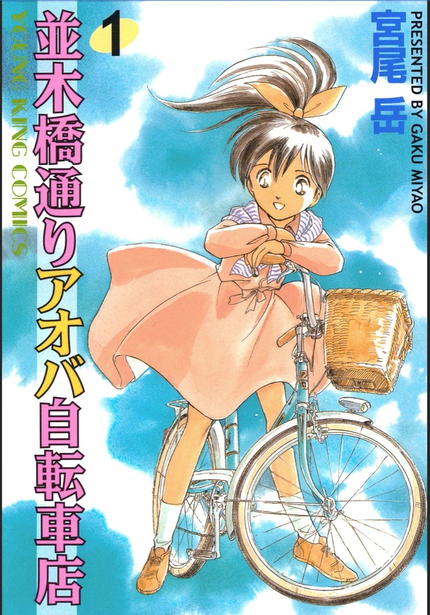 アオバは自転車漫画というより
【自転車店漫画】

21年前の最初の連載から
【一話完結・主人公はお客さん】です。

そして、「主人公は自転車」とはしない。
あくまでもそれに乗る人のドラマ。

このコンセプトは、ずっとずっと不動です。 