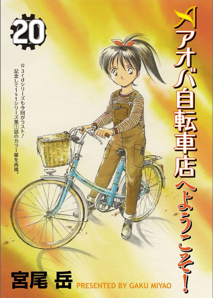 アオバは自転車漫画というより
【自転車店漫画】

21年前の最初の連載から
【一話完結・主人公はお客さん】です。

そして、「主人公は自転車」とはしない。
あくまでもそれに乗る人のドラマ。

このコンセプトは、ずっとずっと不動です。 