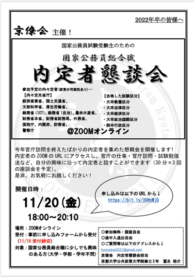 京僚会 京僚会主催 内定者懇談会のご案内 京僚会主催の内定者懇談会について広報させて頂きます 11月日 金 18時 時10分 Zoomにて 今年度の官庁内定者 詳細は以下の写真から と官庁訪問や試験対策についてお話しできる懇談会を開催します お 京僚会 京僚会主催 内定者懇談会のご案内 京僚会主催の内定者懇談会について広報させて頂きます 11月日 金 18時 時10分 Zoomにて 今年度の官庁内定者 詳細は以下の写真から と官庁訪問や試験対策についてお話しできる懇談会を開催します お