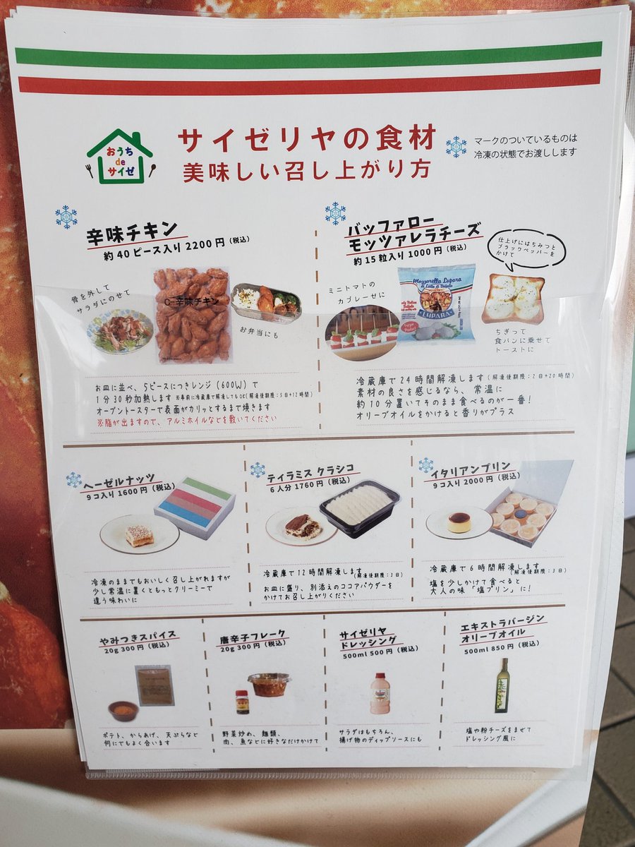 サイゼリヤが 辛味チキン や やみつきスパイス など食材販売してるらしい 宴するしかなくない お家で食べられるなんて Togetter