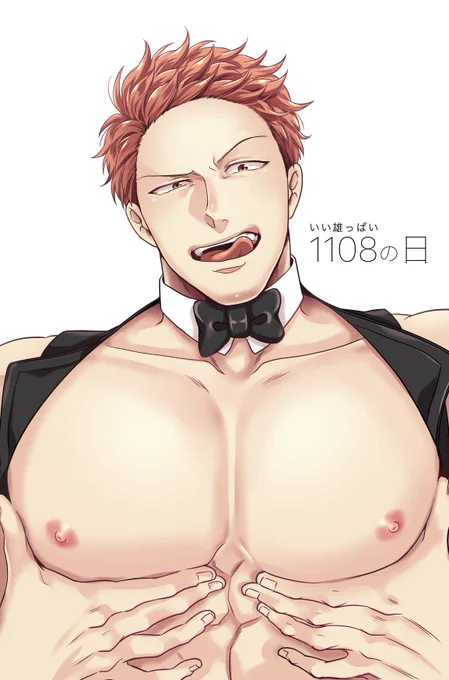 しゃぶれや
#いい雄っぱいの日 