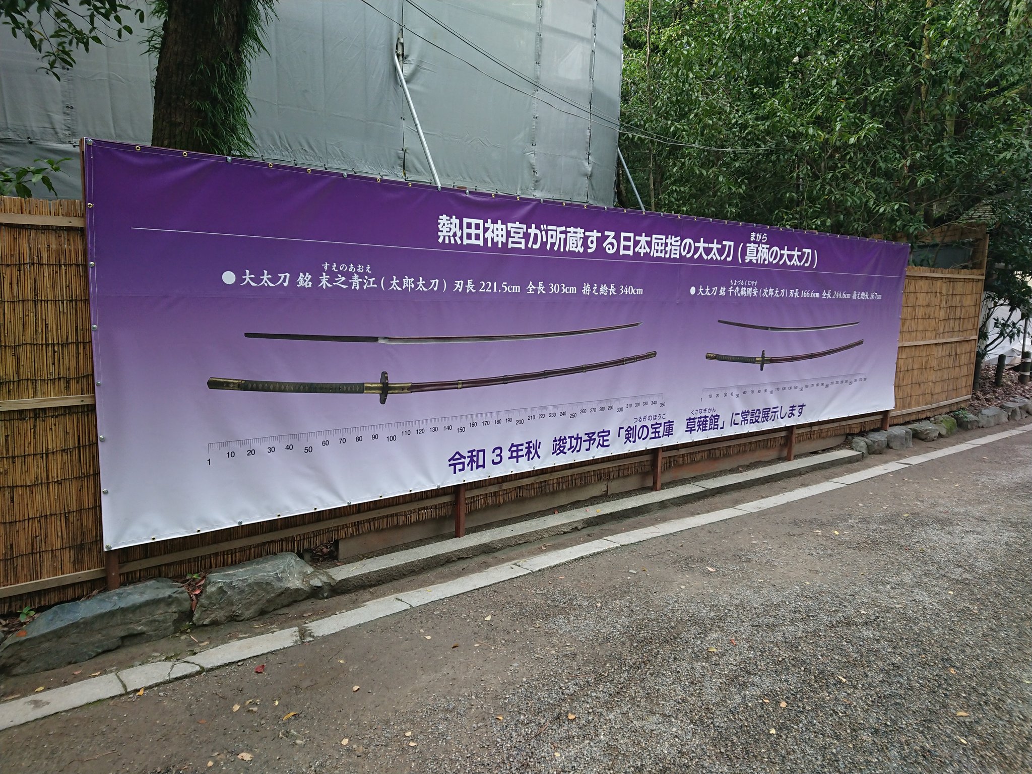 なきーと ええええええ熱田神宮来年秋から太郎太刀次郎太刀常設展示するの