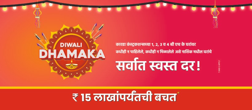 karda_ltd's tweet photo. कारडा कंस्ट्रकशन्सच्या 1, 2, 3 व 4 वी एच के घरांवर कधीही न पाहिलेले, कधीही न मिळालेले असे नाशिक मधील घरांचे सर्वात स्वस्त दर!
.
.
.
.
₹15 लाखांपर्यंतची बचत

#diwalidhamaka #kardaconstructionsltd #festiveseason #festiveoffer #1BHK #2BHK #3BHKhomes https://t.co/WSGIQySUl7