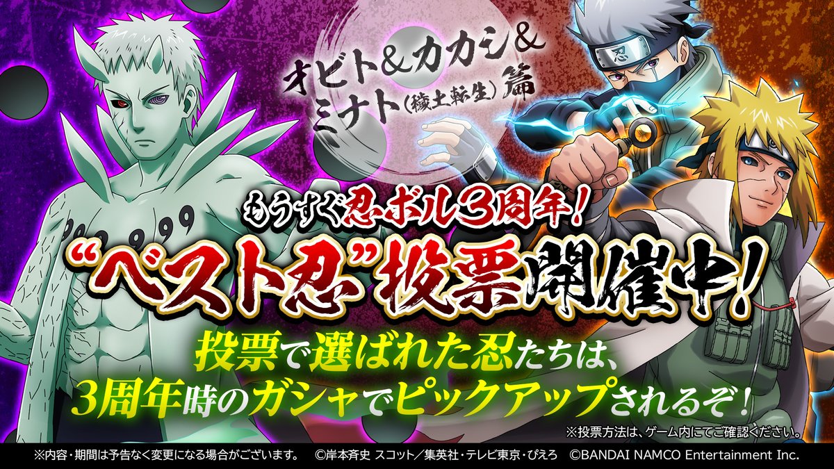忍者borutage公式 3周年直前 ベスト忍 投票キャンペーン開催中 投票期間は あと3日 まだ投票していない人は アプリ内をチェック 投票期間中は 毎日日替わりで忍が切り替わる応援バナーを投稿いたします 今回は オビト カカシ ミナト