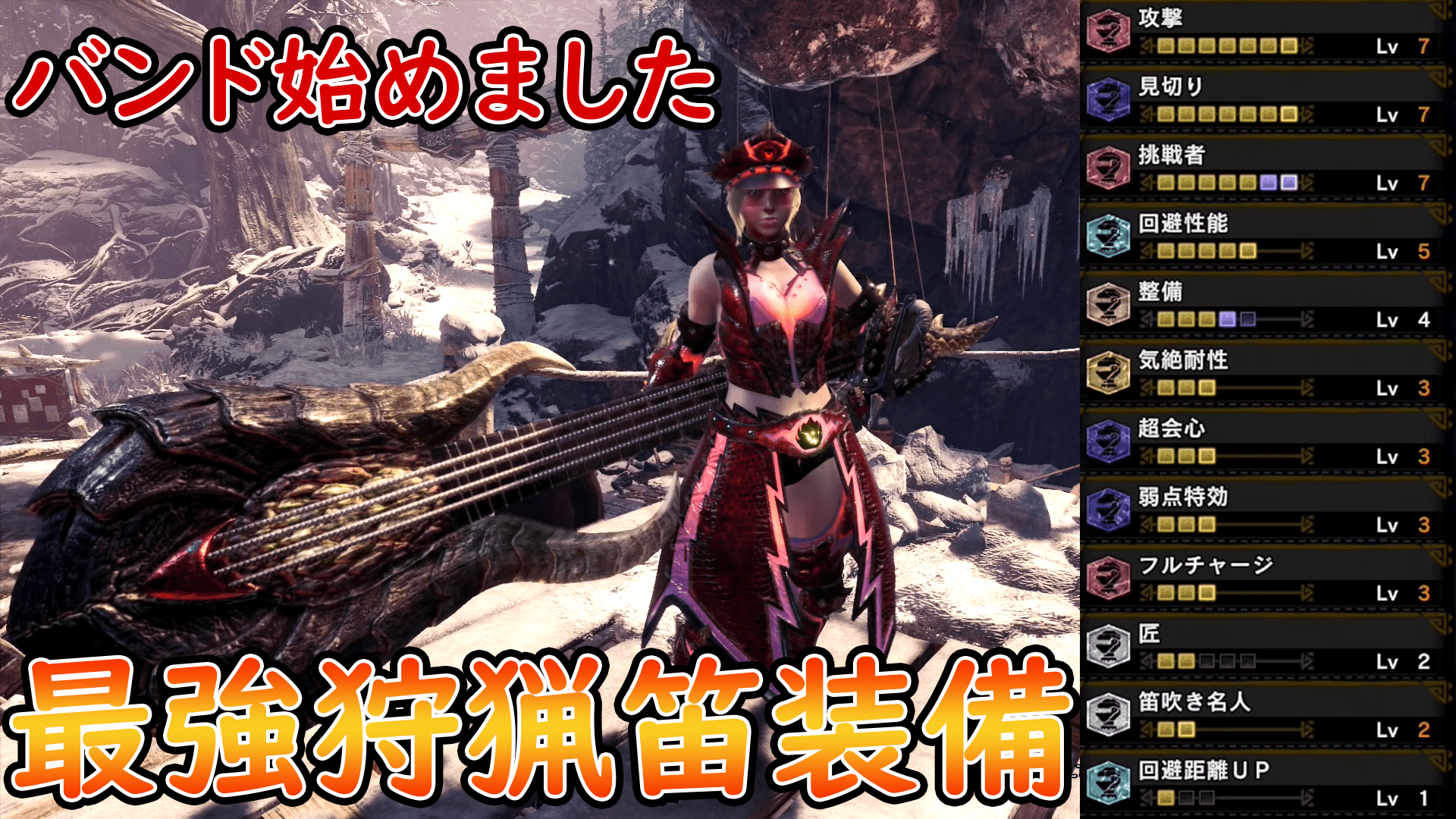 アブカル 今日の動画 Mhw I 最強狩猟笛装備紹介 使用率ワースト1位のランスが楽しすぎるwww 皆も狩猟笛ベイブレードをやってみてほしい T Co Eygsukub7t Youtubeより モンハンワールドアイスボーン 狩猟笛装備 T Co Jytzkykedk