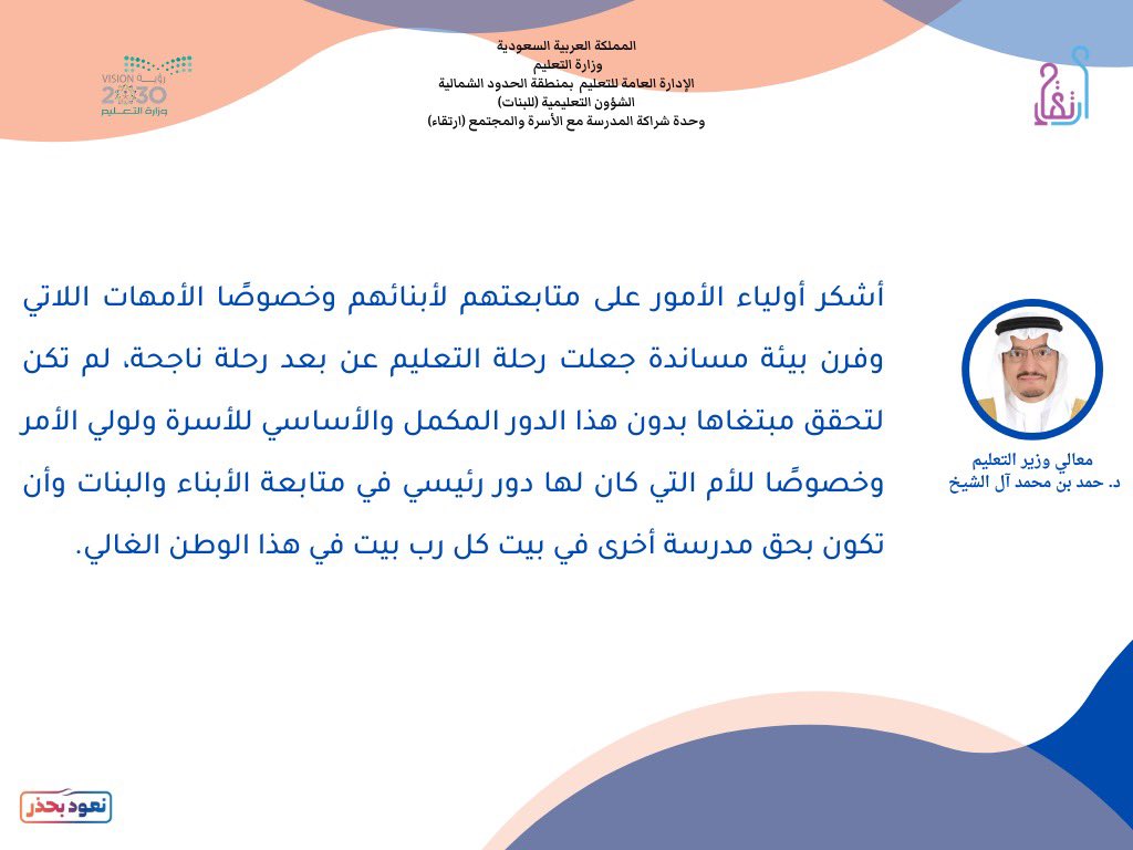 moe_hud's tweet photo. شكر وتقدير لأولياء أمور الطلاب والطالبات على دورهم في دعم الرحلة التعليمية عن بُعد .. 
"وحدة ارتقاء بنات" #وزارة_التعليم https://t.co/gtaroxUWHJ