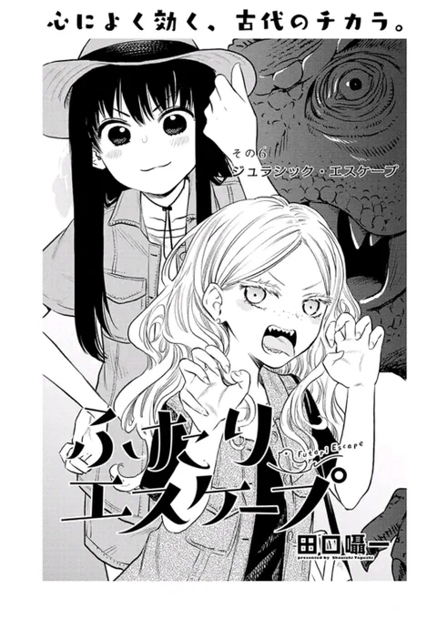 「ゆりひめ@ピクシブ」で「その6 ジュラシック・エスケープ」更新されてます～?? #ふたりエスケープ
https://t.co/f91HeJf7uC 