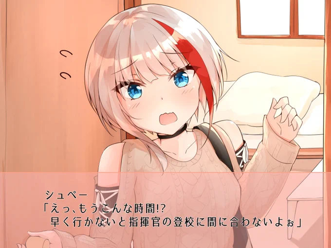 #アズールレーン
#週刊シュペーちゃん
シーン⑥-1「シュペーと朝寝坊」 