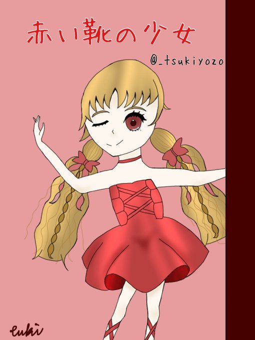 赤い靴のtwitterイラスト検索結果 赤い靴のtwitterイラスト検索結果