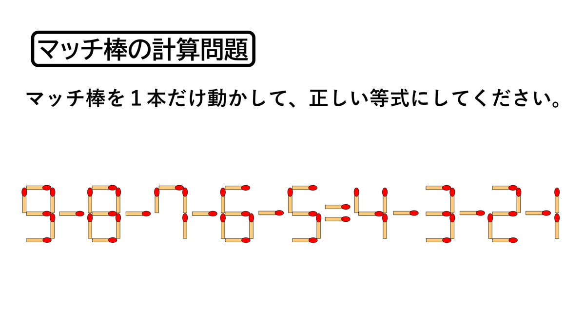 田守 伸也 パズル作家 Twitter ನಲ ಲ ヤバいマッチ棒問題できた