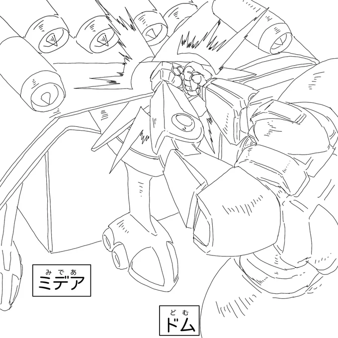 良い子の名場面ぬりえ
ドムのスレッジハンマーをミデアがクロスアームで防御したシーン 