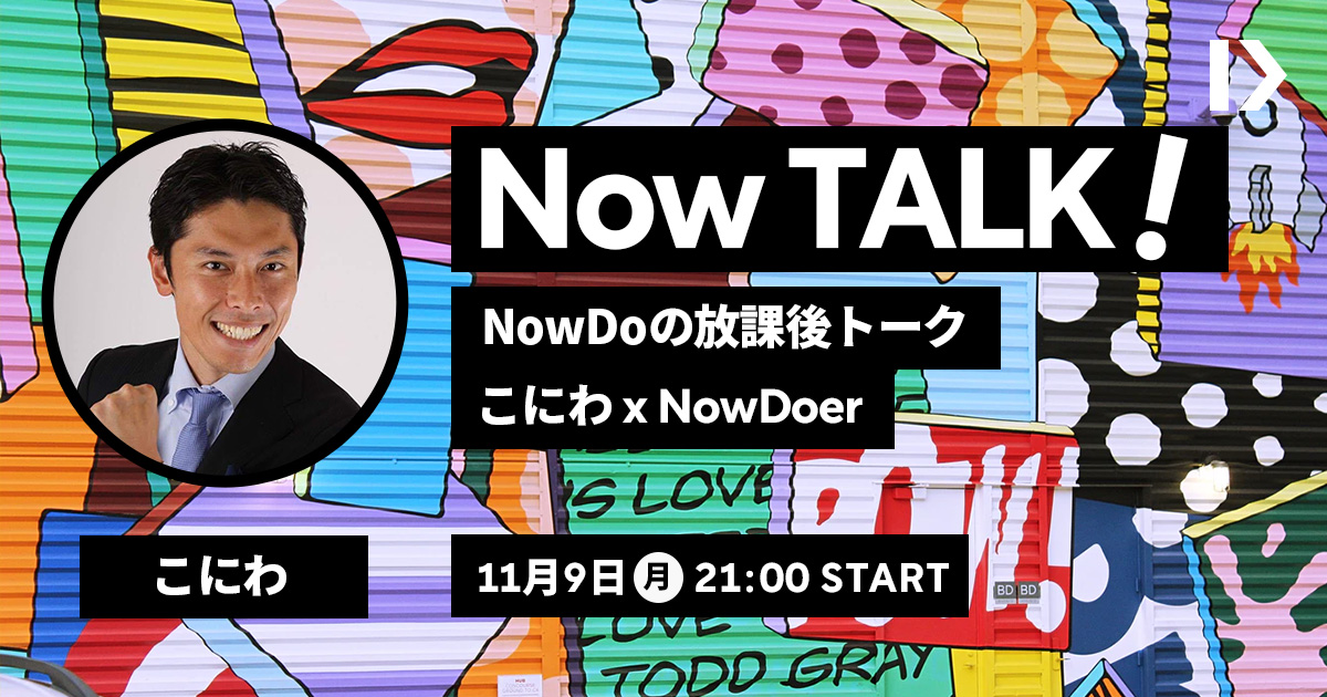 nowdoofficial's tweet photo. 【ライブイベント情報🔥】
11/9 夜9時から🔥
新企画「NowTalk」🔥
学校に欠かせない時間といえば「放課後」
👇
NowDoにも放課後作りました!
プロフェッショナルとざっくばらんに
会話できるここでしかない機会✨
第一回はこにわさん🔥
#NowDo #放課後 #NowTalk
#本田圭佑 #NowDoer https://t.co/Eu8DPm8iTM