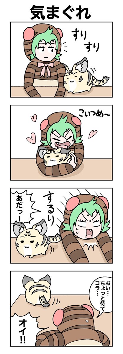 気まぐれ。
#けものフレンズ
#すくすくフレンズ 