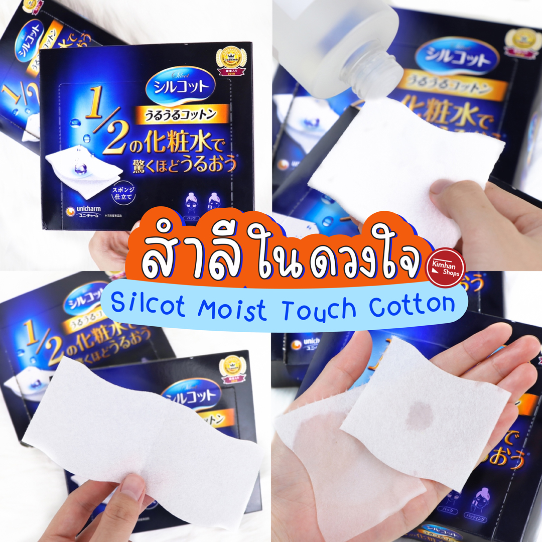 kimhanshops's tweet photo. #สำลีตัวดังที่คนหวีดเยอะมาก🙀 นาทีนี้ไม่มีใครไม่รู้จัก Silcot Moist Touch Cotton🇯🇵 สำลีแผ่นบาง แต่กักเก็บความชุ่มชื้นได้มากกว่าสำลีทั่วไปถึง 2 เท่า‼️ เนื้อสำลีเหมือนฟองน้ำช่วยกระจายโทนเนอร์ให้ซึม💦
▶️ ปริมาณ 80 แผ่น
▶️ ราคาเพียง #95.- เท่านั้น
#howtoperfect #silcot https://t.co/SfUAMFTca5