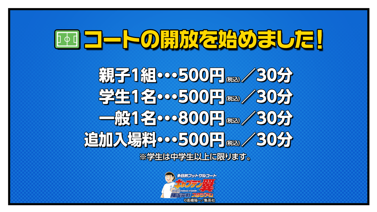 キャプテン翼スタジアム横浜元町 コート開放 キャプテン翼スタジアム横浜元町では コート開放を行っています きれいな人工芝でボールを蹴りませんか 詳細は下記画像をご覧ください 親子開放の場合 保護者の同伴が必要となります