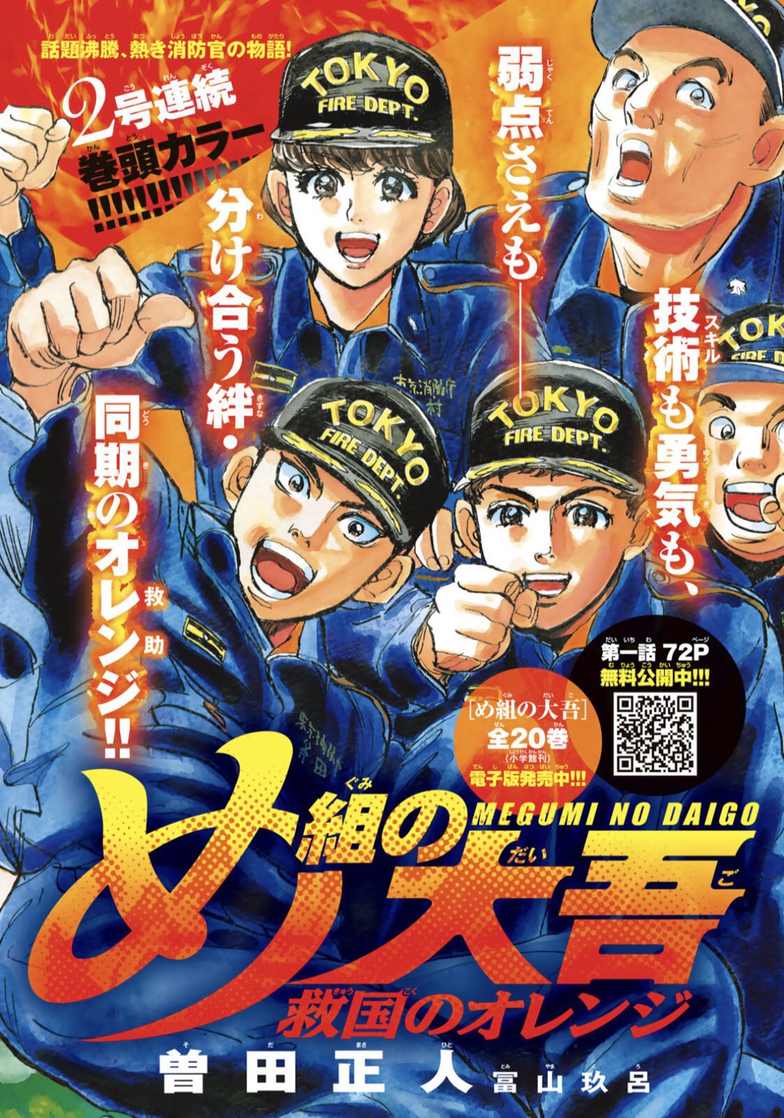 曽田正人め組の大吾救国のオレンジ第2巻発売中 月マガ12月号発売中 め組の大吾 救国のオレンジ 第2話はカラー大増ページでお送りします 月マガもちろん電子版もあります お休みの日は漫画でぜひ め組の大吾 救国のオレンジ 曽田正人め組の大吾救国のオレンジ第2巻発売中 月マガ12月号発売中 め組の大吾 救国のオレンジ 第2話はカラー大増ページでお送りします 月マガもちろん電子版もあります お休みの日は漫画でぜひ め組の大吾 救国のオレンジ