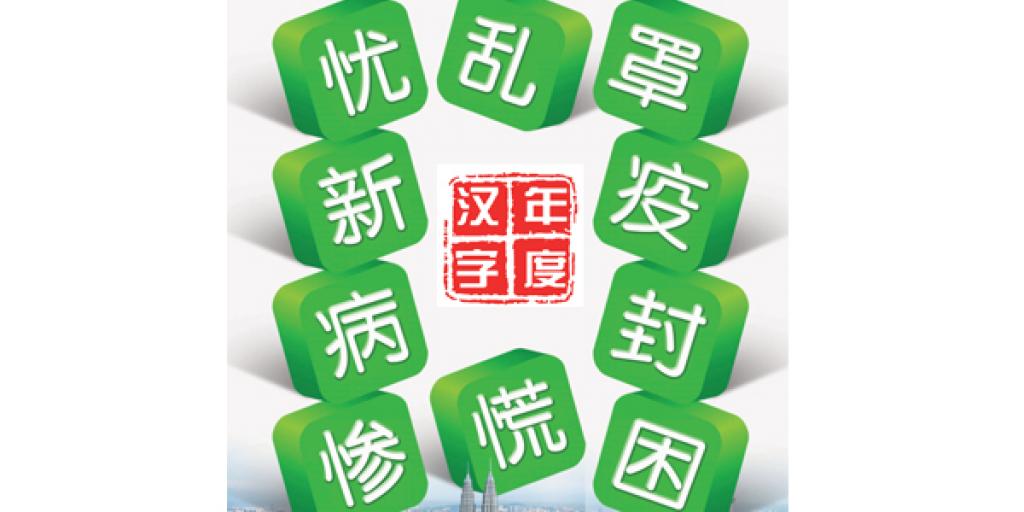 南洋商报enanyang 疫情下的年度汉字 王介英 年 度汉字评选最具脱颖而出的条件 最有资格荣登年度汉字宝座的那一个字 已呼之欲出 那就是 疫 字 T Co V8hn5t6ia4 T Co N85dbuh0fh Twitter