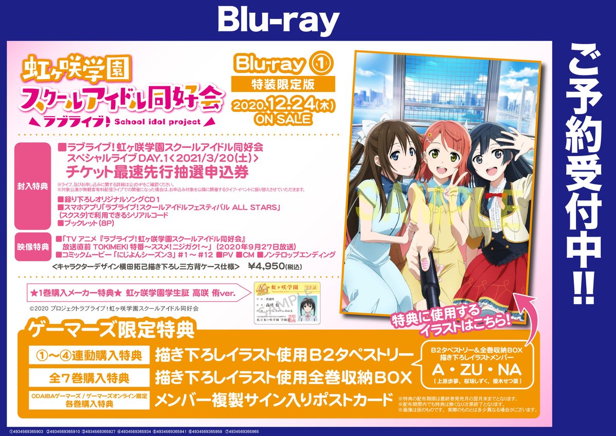 ゲーマーズ 札幌店 仙台店 共通 Tvアニメ ラブライブ 虹ヶ咲学園スクールアイドル同好会 Blu Ray ゲーマーズ 限定特典絵柄解禁 A Zu Naのメンバー描き下ろしイラスト Odaibaゲーマーズ ゲーマーズオンライン限定各巻購入特典絵柄も公開です