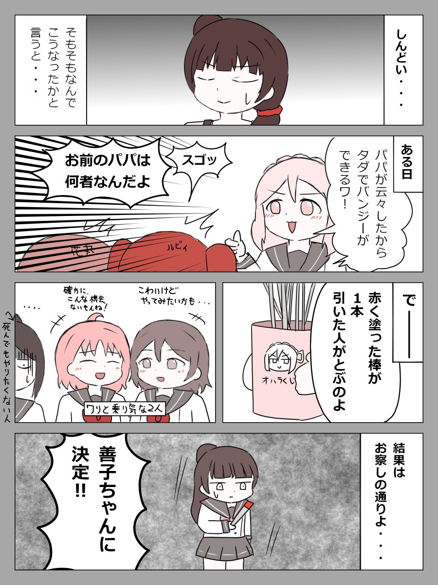 バンジー善子(1/4)
昔に描いた漫画です。今日で絵を上げてから2年経つので記念に。 