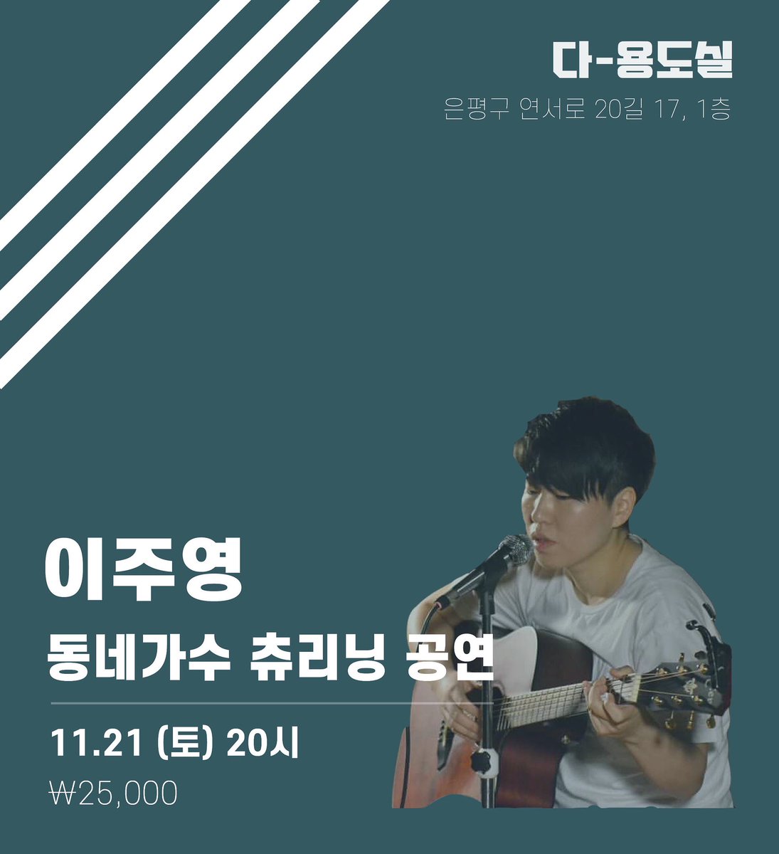 da_yongdosil's tweet photo. 은평의 동네가수 이주영,
동네카페 다-용도실에서 노래합니다.
츄리닝 셑-트 입고 입장하시면
커피 교환권을 증정합니다🏃🏻‍♀️🏃🏻

예매 _11/8(일) 1시 오픈
https://t.co/PVPlPyS3hG

#은평 #연신내 #이주영 #대조동 #구산역 #음악공연 #꿀빵 https://t.co/gR7pgFetPP